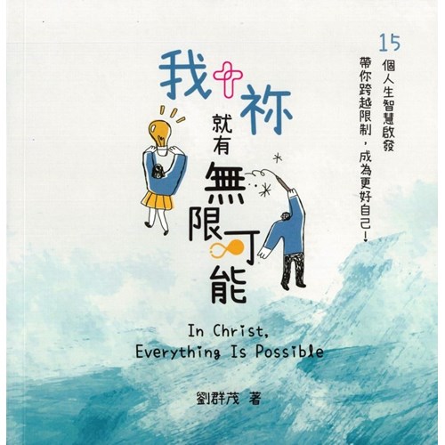 我+你就有無限可能(新版)：15個人生智慧啟發，帶你跨越限制，成為更好自己！ 封面