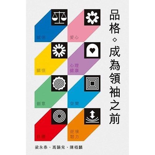 品格：成為領袖之前 封面