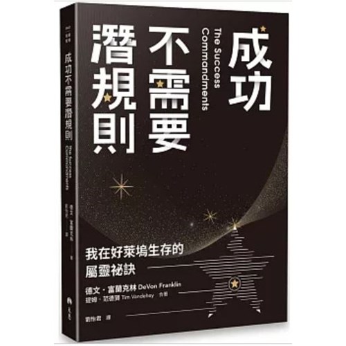 成功不需要潛規則：我在好萊塢生存的屬靈祕訣 封面
