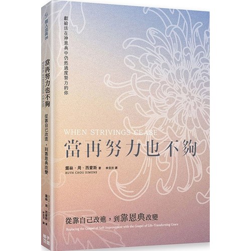 當再努力也不夠：從靠自己改進，到靠恩典改變 封面