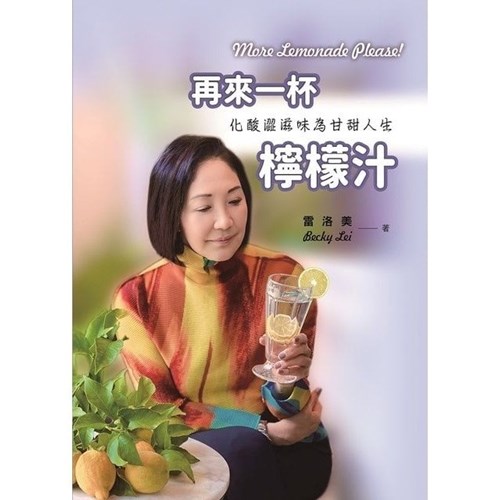 再來一杯檸檬汁--化酸澀滋味為甘甜人生 封面