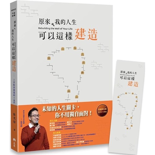 原來，我的人生可以這樣建造(橘) 封面