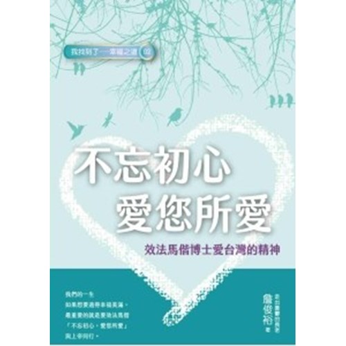 不忘初心 愛您所愛：效法馬偕博士愛台灣的精神 封面