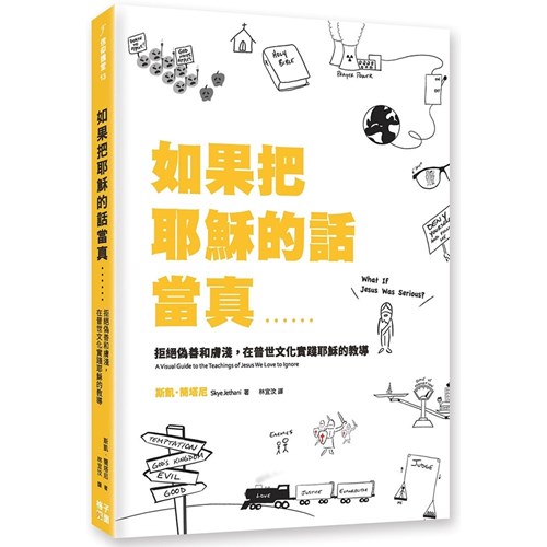 如果把耶穌的話當真.....：拒絕偽善和膚淺，在普世文化實踐耶穌的教導 封面