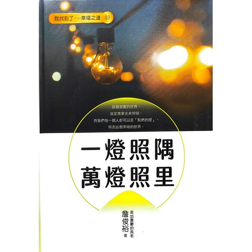 一燈照隅 萬燈照里 封面