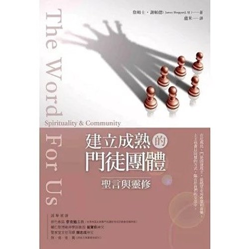 建立成熟的門徒團體：聖言與靈修 封面