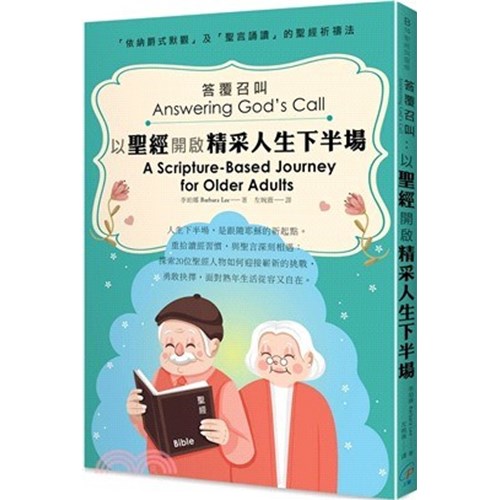 答覆召叫：以聖經開啟精采人生下半場 封面