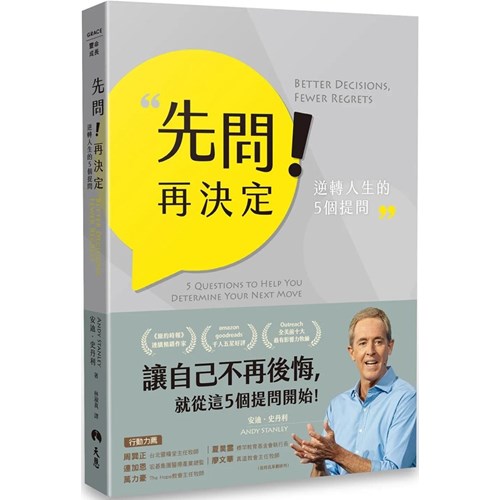 先問！再決定--逆轉人生的5個提問 封面