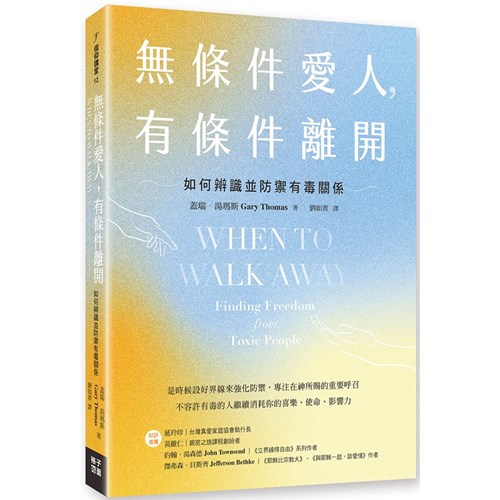 無條件愛人，有條件離開：如何辨識並防禦有毒關係 封面