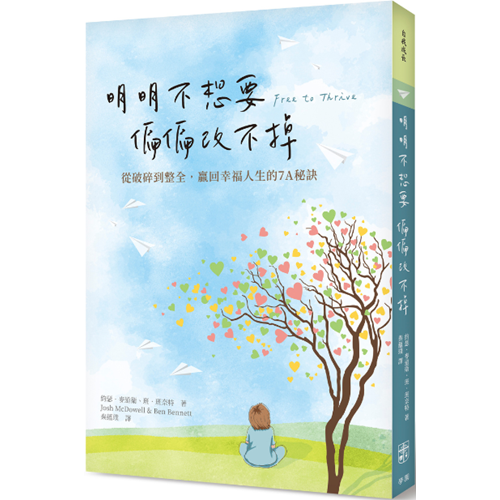 明明不想要，偏偏改不掉：從破碎到整全，贏回幸福人生的7A秘訣 封面