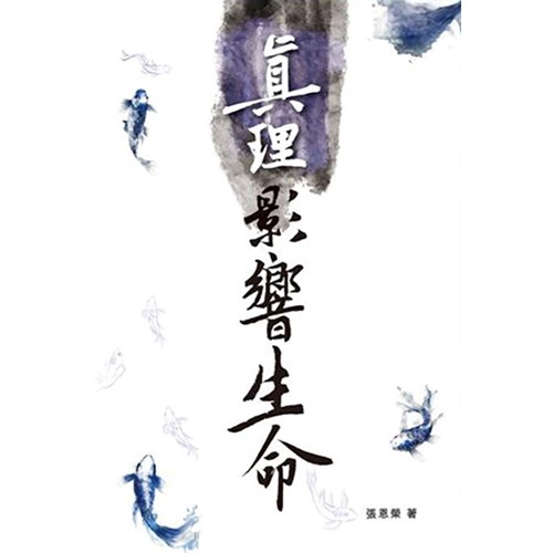 真理影響生命 封面