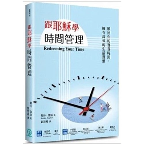 跟耶穌學時間管理:贖回你的寶貴時間,擁有高效的生活習慣 封面