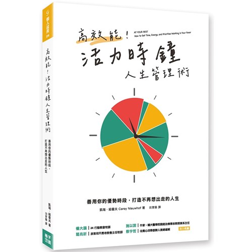 高效能！活力時鐘人生管理術：善用你的優勢時刻，打造不再想出走的人生 封面