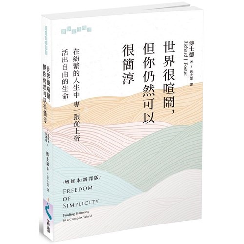 世界很喧鬧,但你仍然可以很簡淳:在紛繁的人生中專一跟從上帝,活出自由的生命 封面