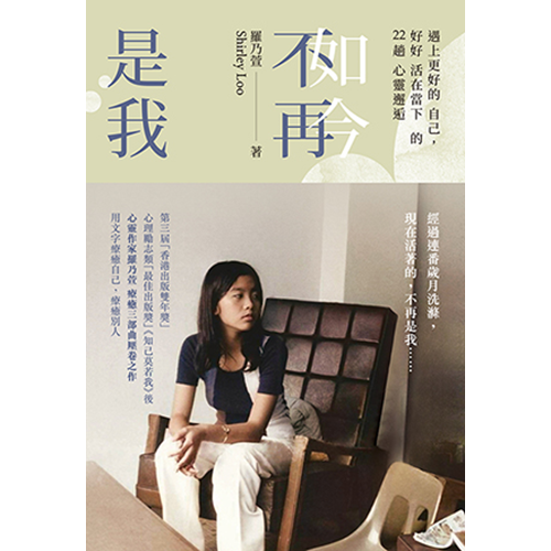 如今不再是我:遇上更好的自己,好好活在當下的22趟心靈邂逅 封面