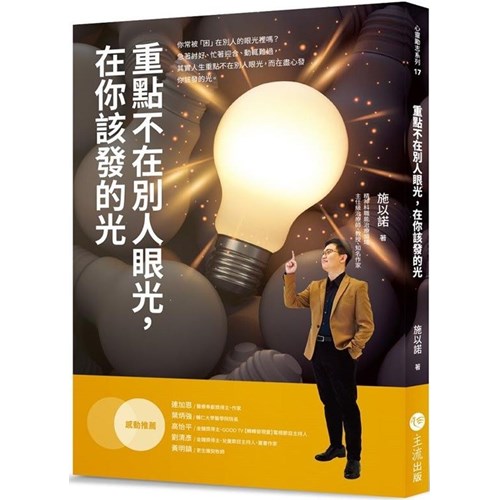 重點不在別人眼光，在你該發的光 封面
