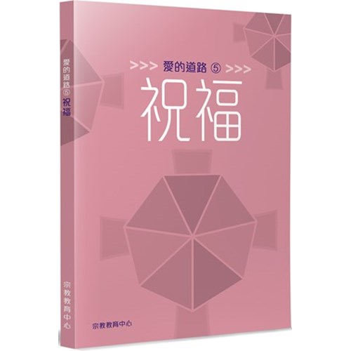 愛的道路5：祝福 封面