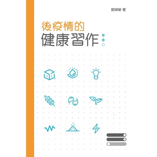 後疫情的健康習作 封面