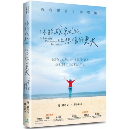 你能成就的，比想像的更大：內向爆發力的覺醒 封面