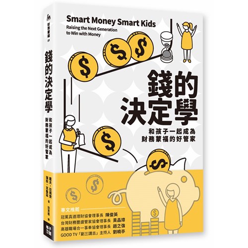 錢的決定學：和孩子一起成為財務蒙福的好管家 封面