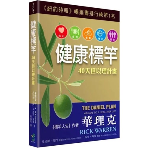 健康標竿--40天但以理計畫(二版) 封面