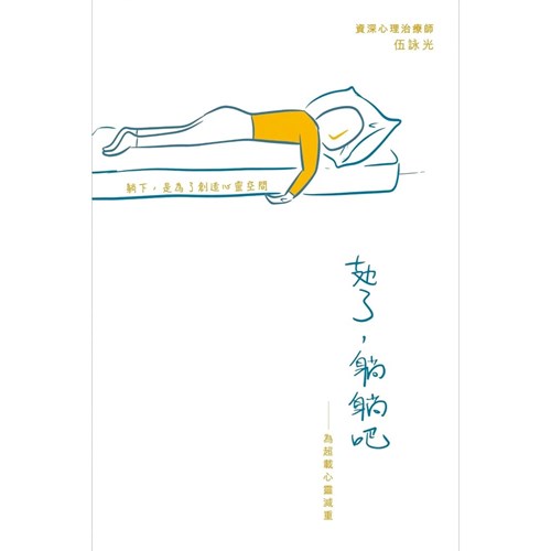 攰了，躺躺吧--為超載心靈減重 封面