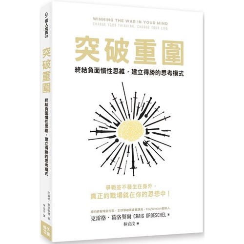 突破重圍：終結負面慣性思維，建立得勝的思考模式 封面