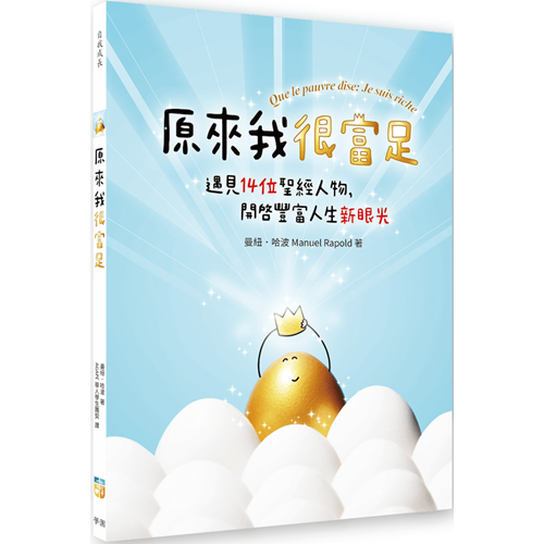 原來我很富足：遇見14位聖經人物，開啟豐富人生新眼光 封面