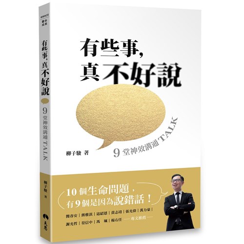 有些事，真不好說--9堂神效溝通TALK（好好說話版） 封面