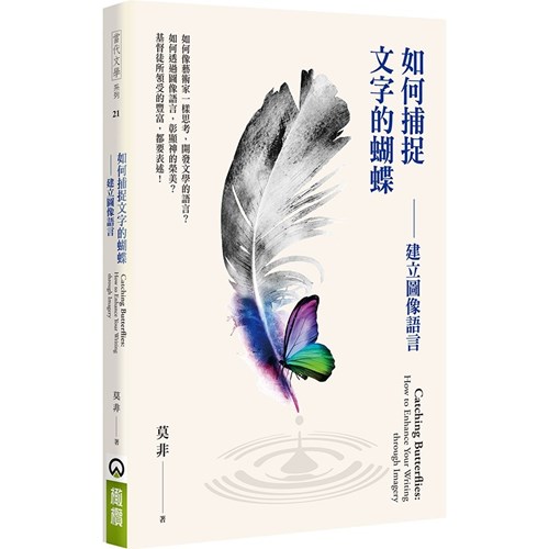 如何捕捉文字的蝴蝶--建立圖像語言 封面