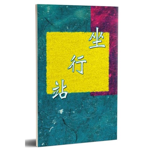 坐行站 封面