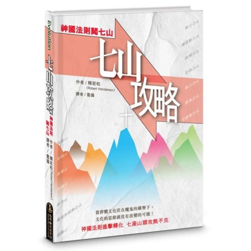 七山攻略：神國法則闖七山 封面