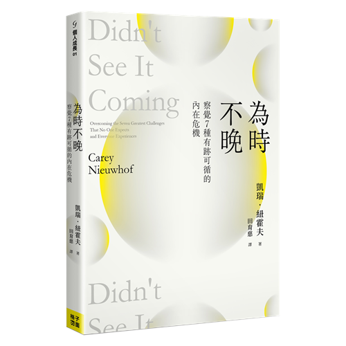 為時不晚:察覺7種有跡可循的內在危機 封面