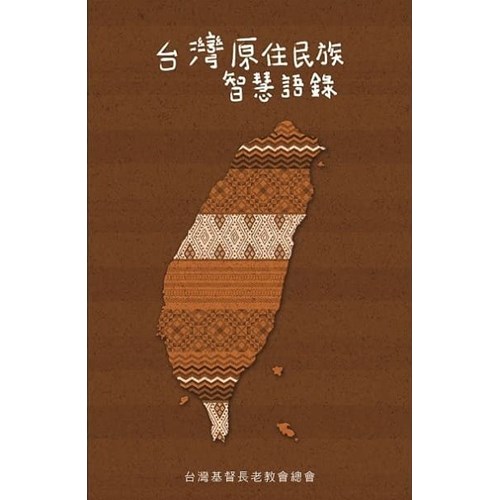 台灣原住民族智慧語錄 封面