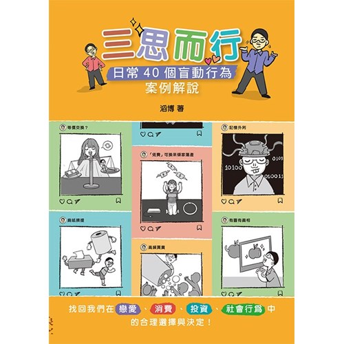 三思而行:日常40個盲動行為案例解說 封面