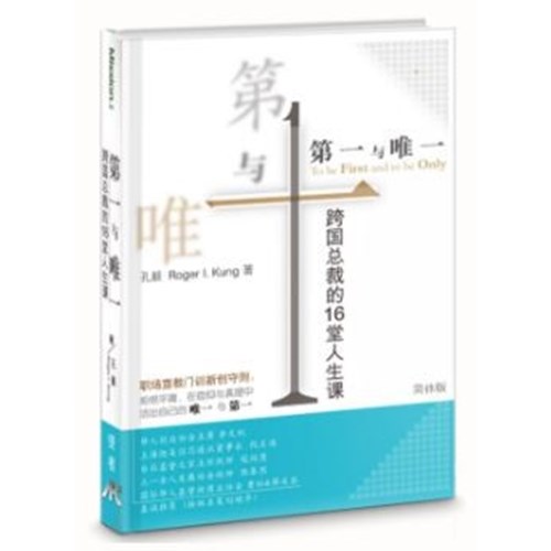 第一與唯一：跨國總裁的16堂人生課 (簡體) 封面