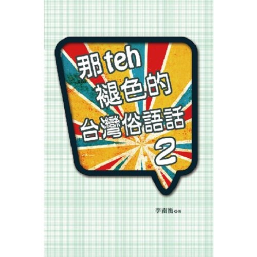 那teh褪色的台灣俗語話 2 封面