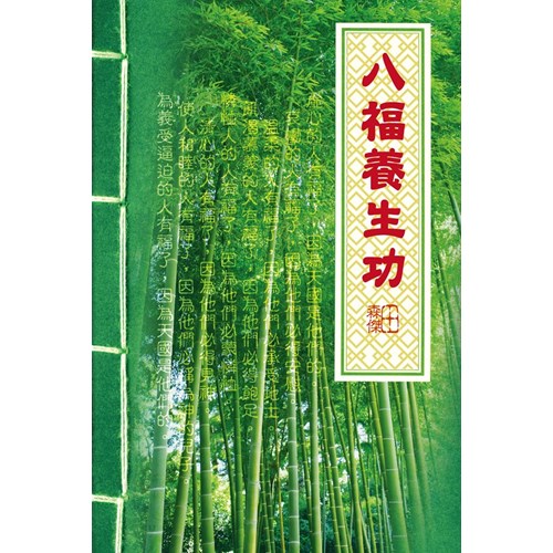 八福養生功 封面