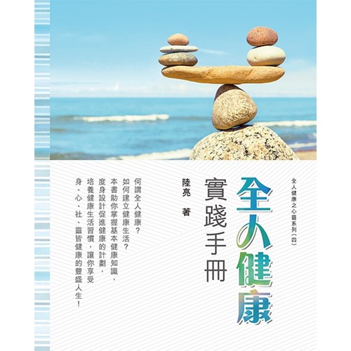 全人健康實踐手冊 封面