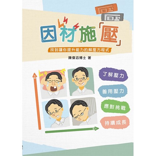 因材施壓--找到讓你提升能力的解壓方程式 封面