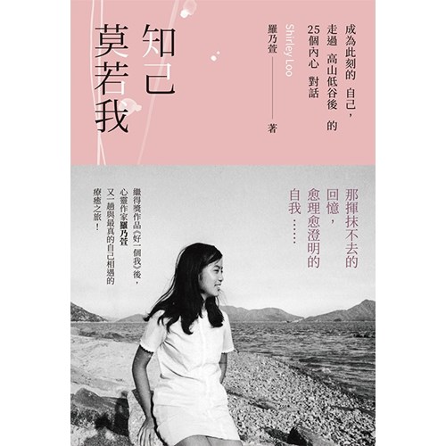 知己莫若我--成為此刻的自己，走過高山低谷後的25個內心對話 封面