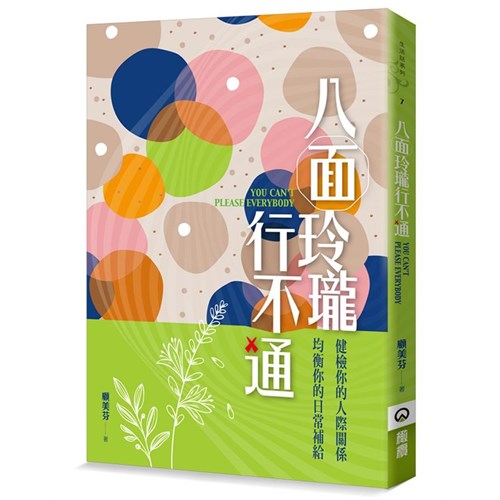 八面玲瓏行不通 封面