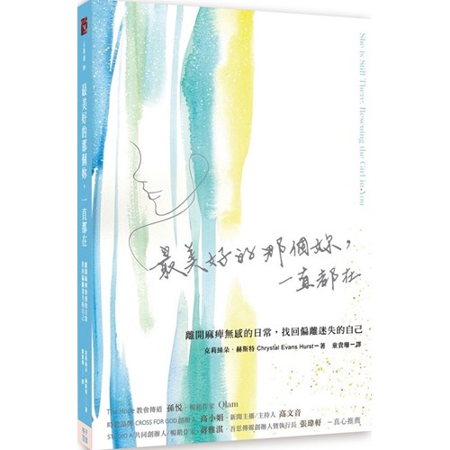 最美好的那個妳，一直都在：離開麻痺無感的日常，找回偏離迷失的自己 封面