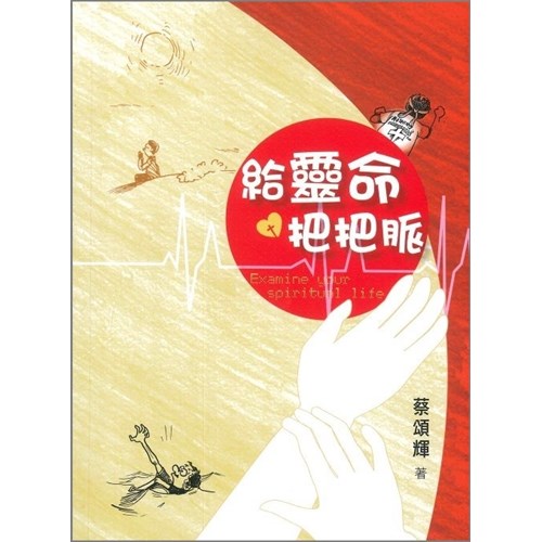 給靈命把把脈 封面