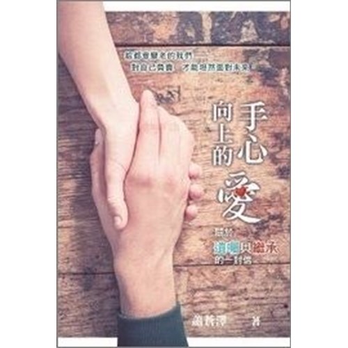 手心向上的愛--關於遺囑與繼承的一封信 封面