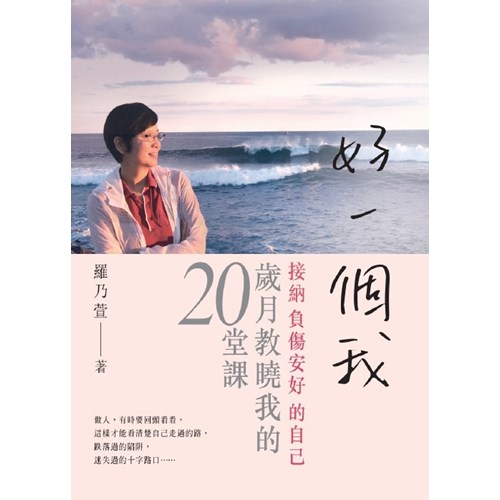 好一個我:接納負傷安好的自己，歲月教曉我的20堂課 封面