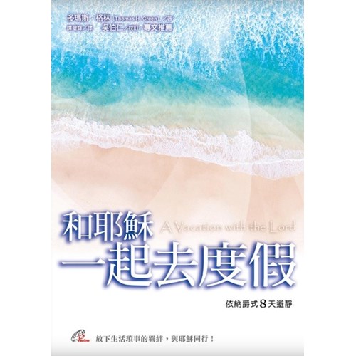 和耶穌一起去度假：伊納爵式8天避靜 封面