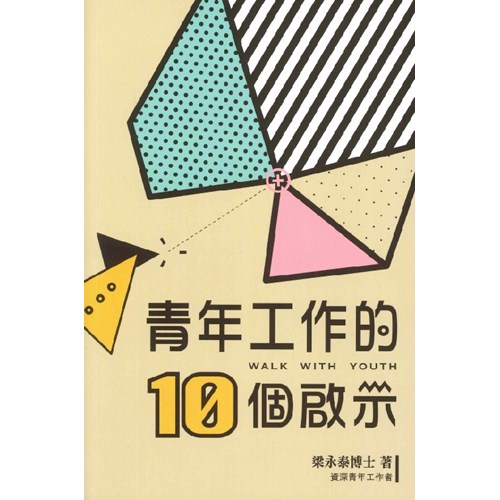 青年工作的10個啟示 封面