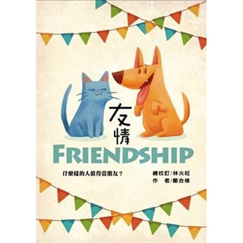 友情Friendship：什麼樣的人值得當朋友？ 封面