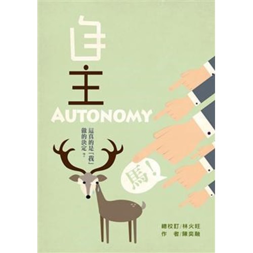 自主autonomy：這真的是「我」做的決定？ 封面